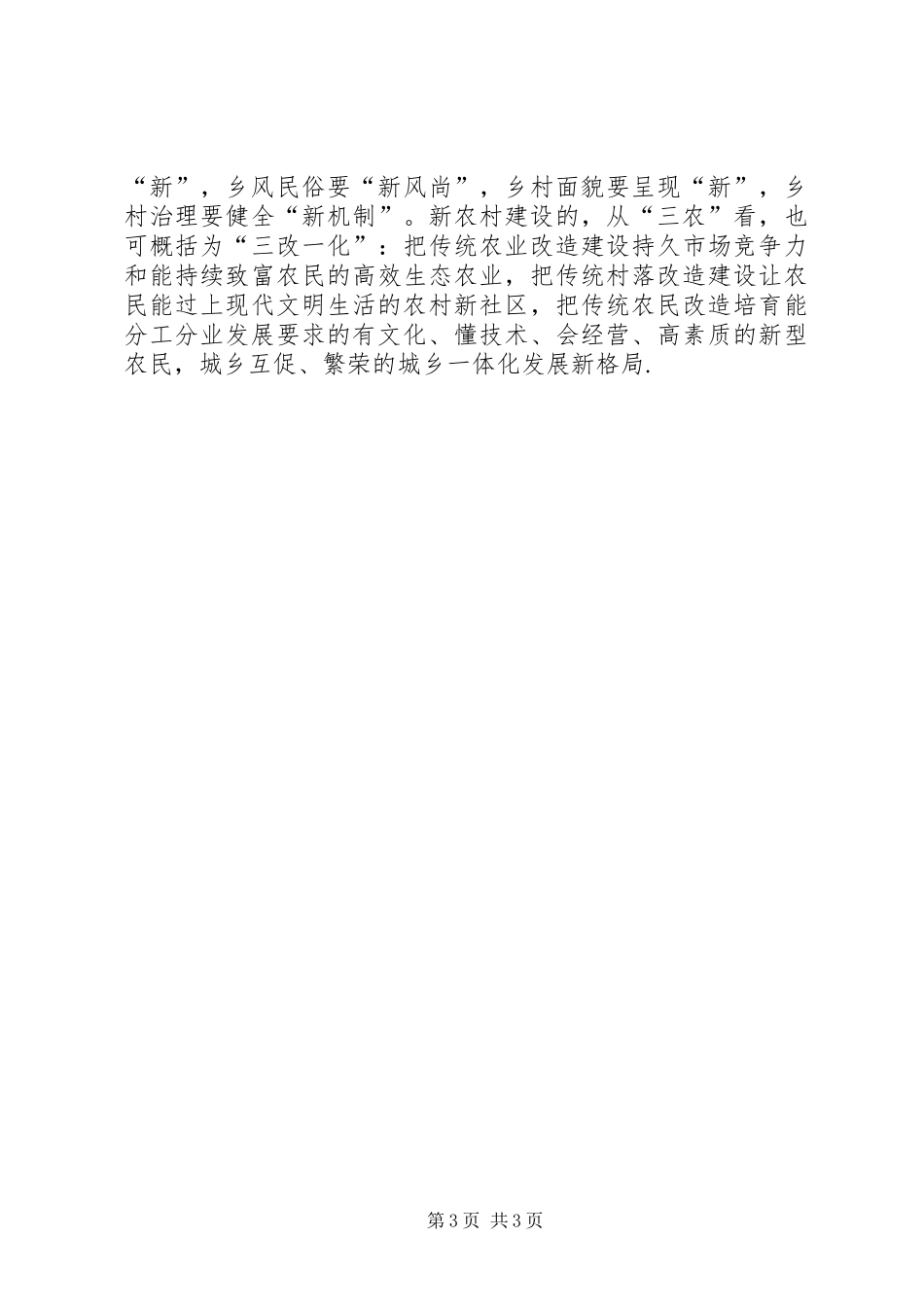 努力促进新农村建造的演讲_第3页