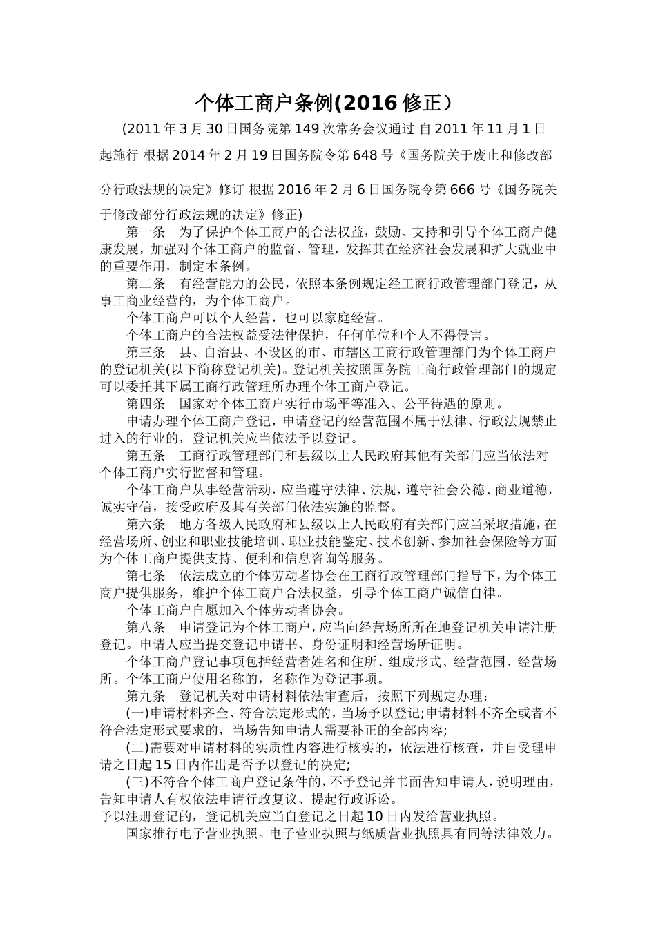个体工商户条例(2016修正)_第1页