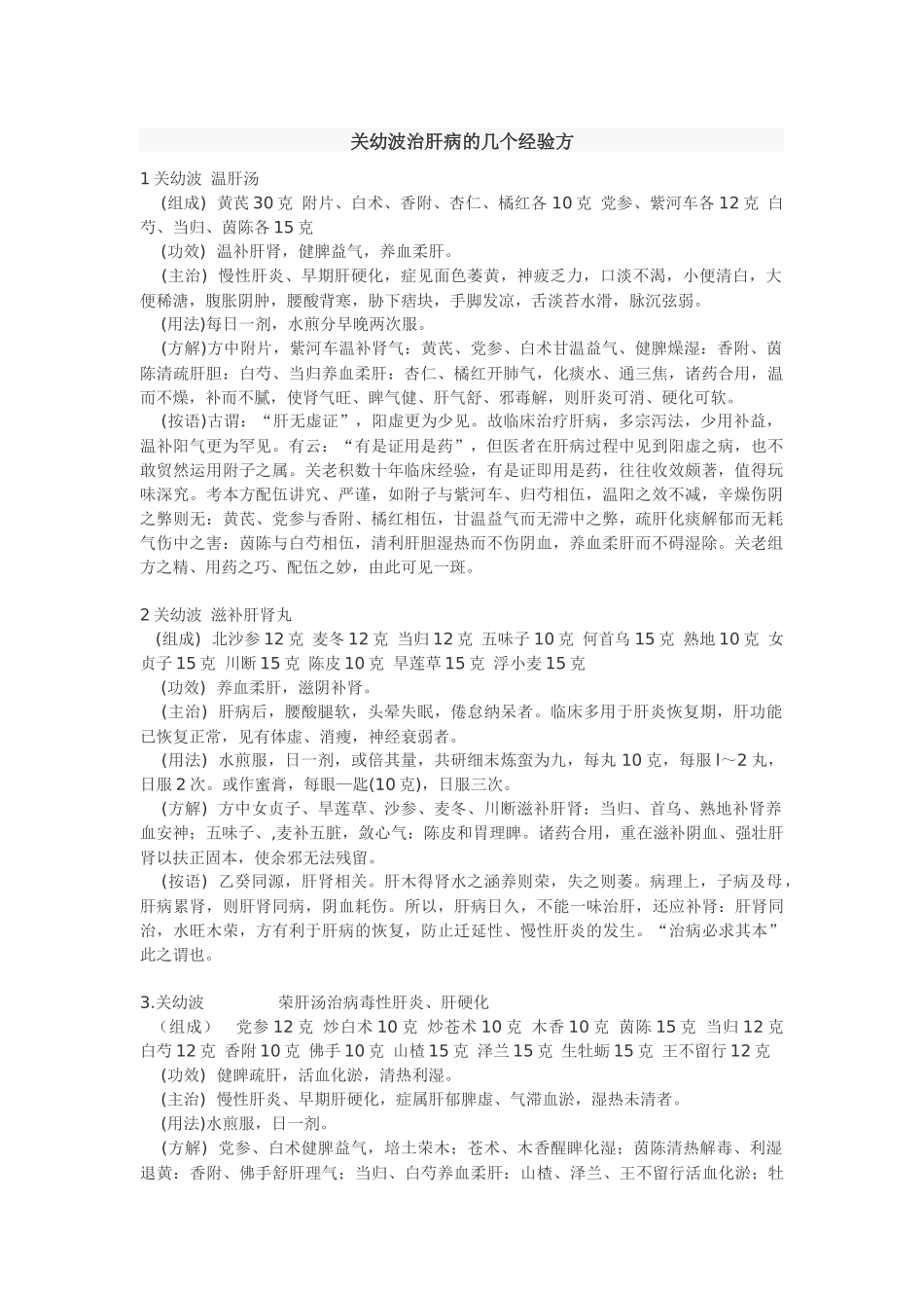 关幼波治肝病的几个经验方_第1页