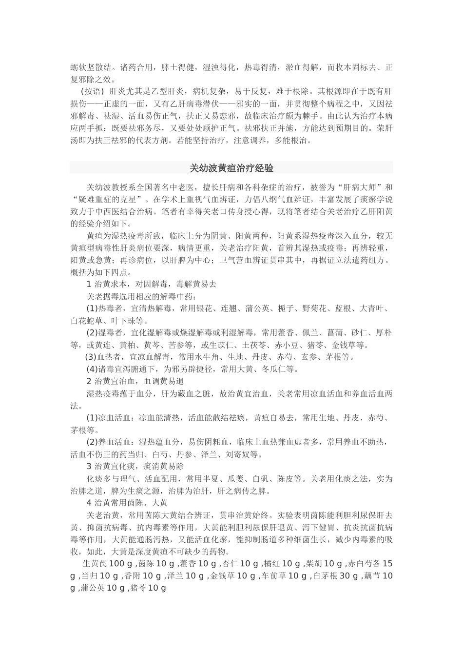 关幼波治肝病的几个经验方_第2页