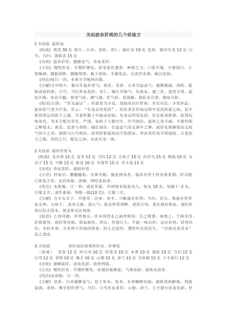 关幼波治肝病的几个经验方