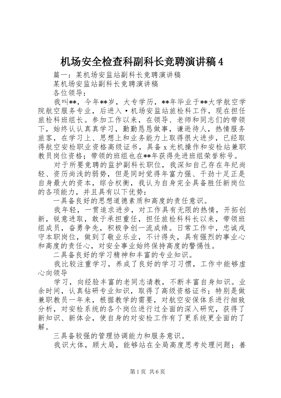 机场安全检查科副科长竞聘演讲稿4_第1页