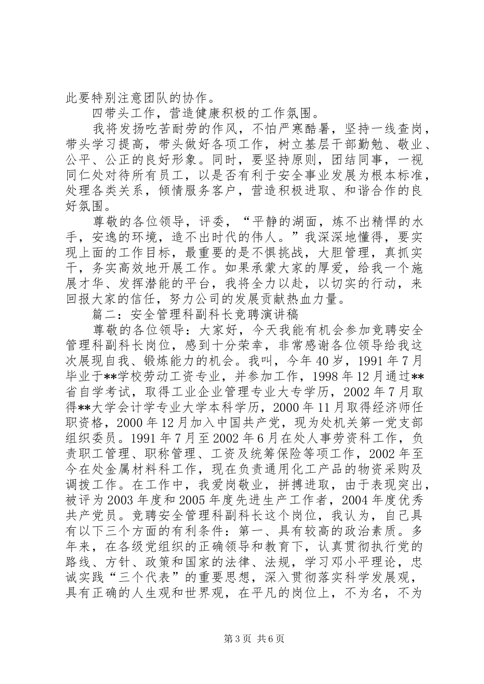 机场安全检查科副科长竞聘演讲稿4_第3页