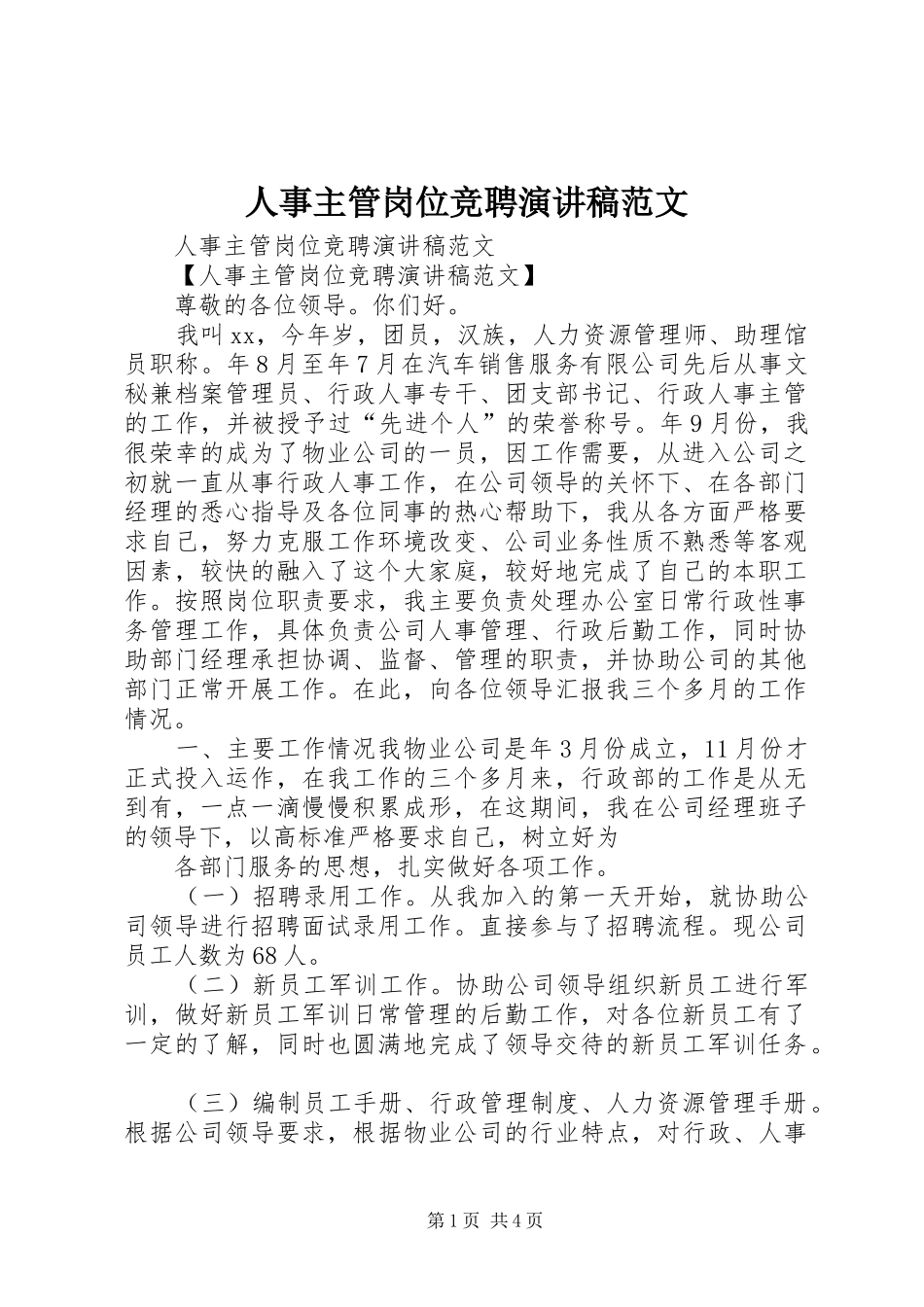 人事主管岗位竞聘演讲稿范文_第1页