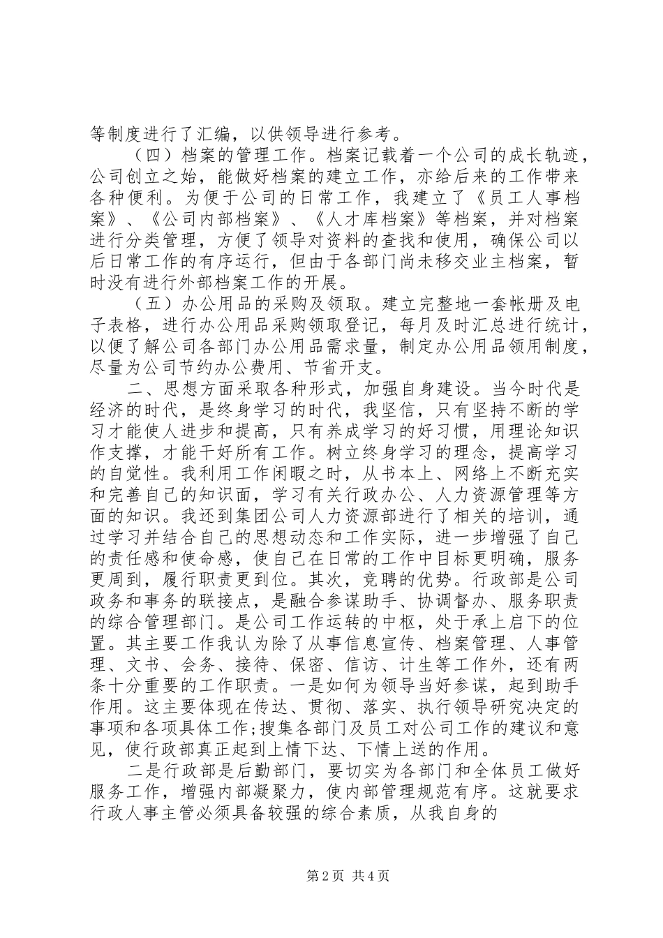 人事主管岗位竞聘演讲稿范文_第2页