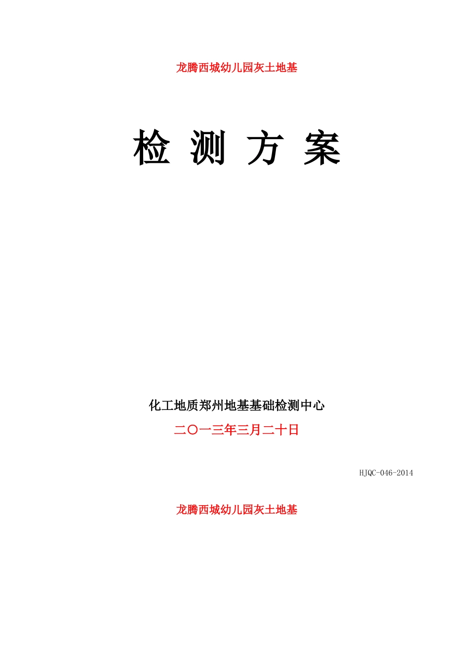 灰土地基检测方案_第2页