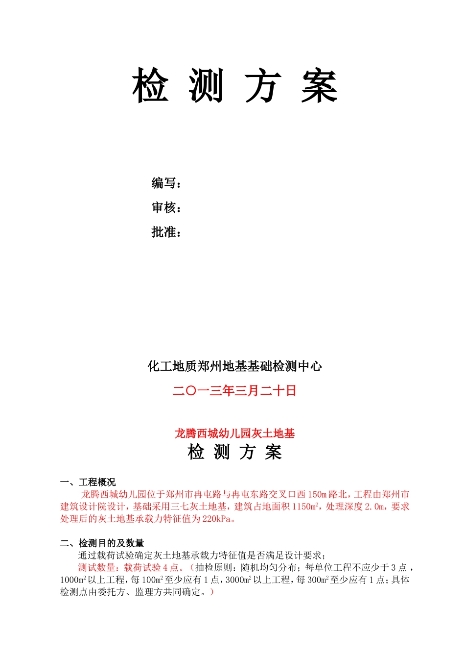 灰土地基检测方案_第3页