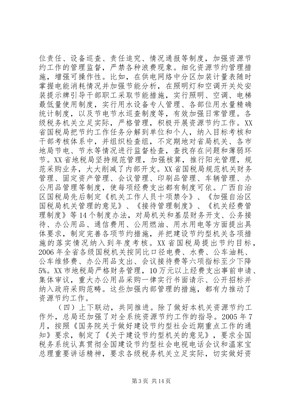 国税资源节约工作讲话_第3页