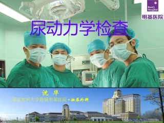 尿动力学检查