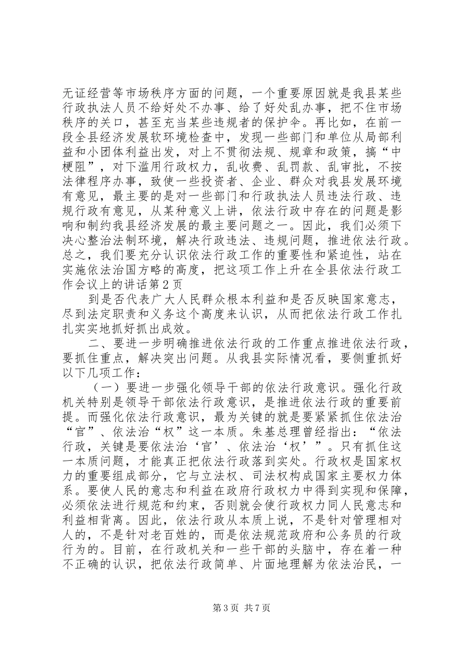 在全县依法行政工作会议上的讲话_第3页