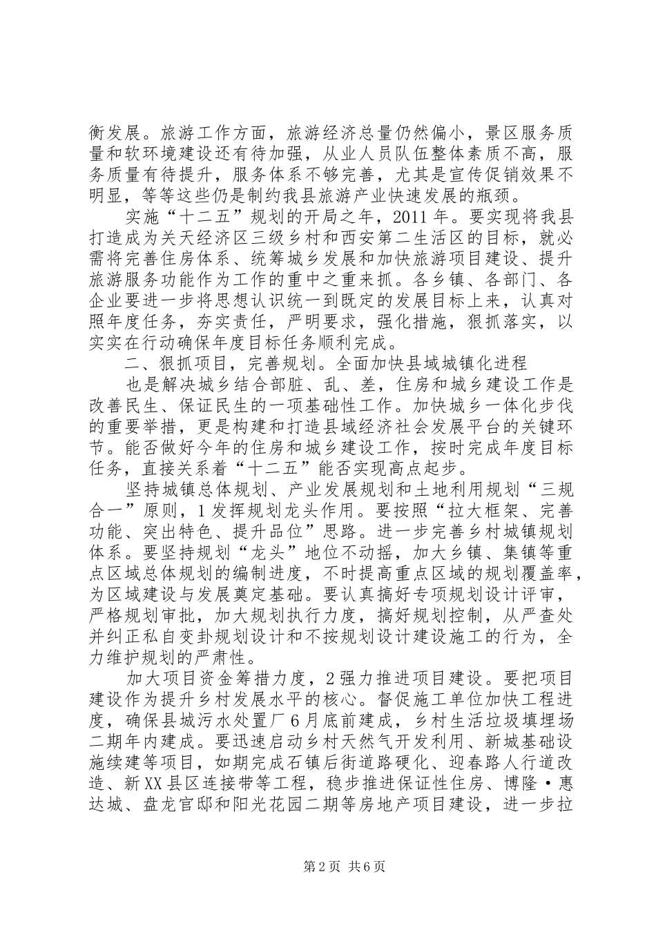 副县长在住房建设暨旅游的讲话_第2页