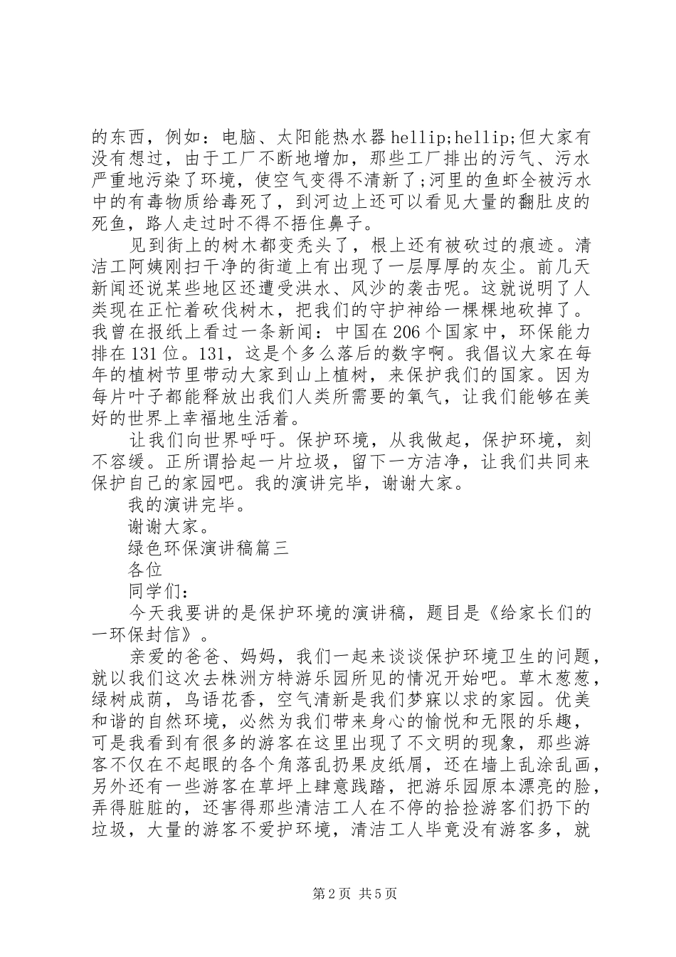 绿色环保演讲稿五篇_第2页