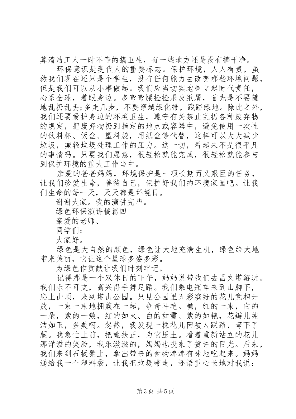 绿色环保演讲稿五篇_第3页