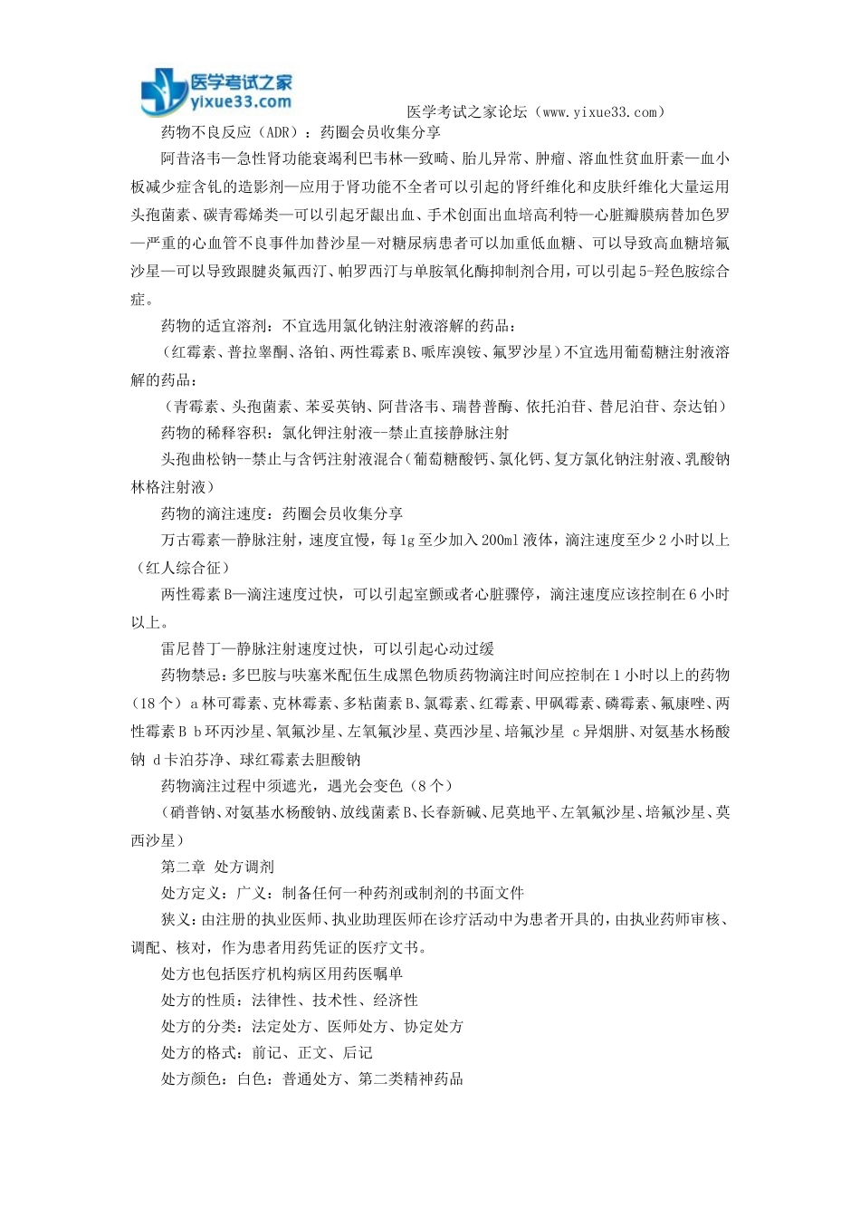 药学综合知识与技能重点总结_第2页