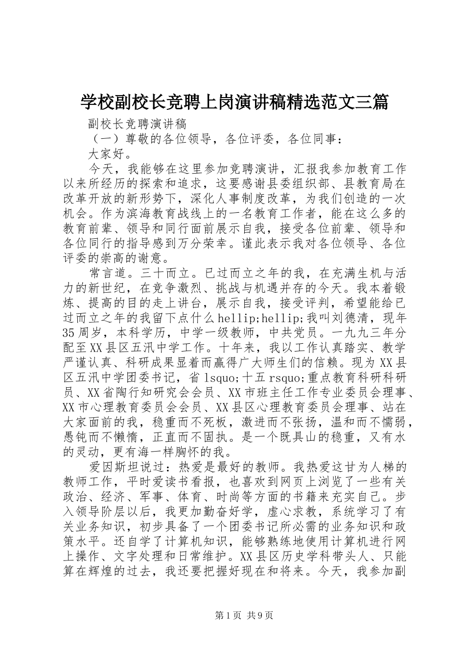 学校副校长竞聘上岗演讲稿精选范文三篇_第1页