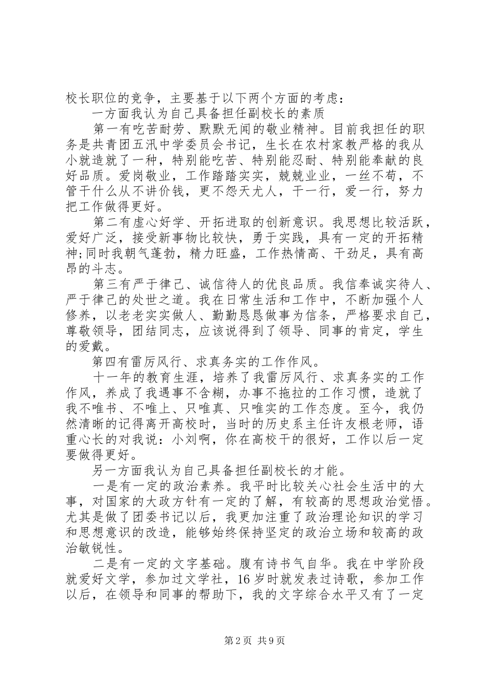 学校副校长竞聘上岗演讲稿精选范文三篇_第2页