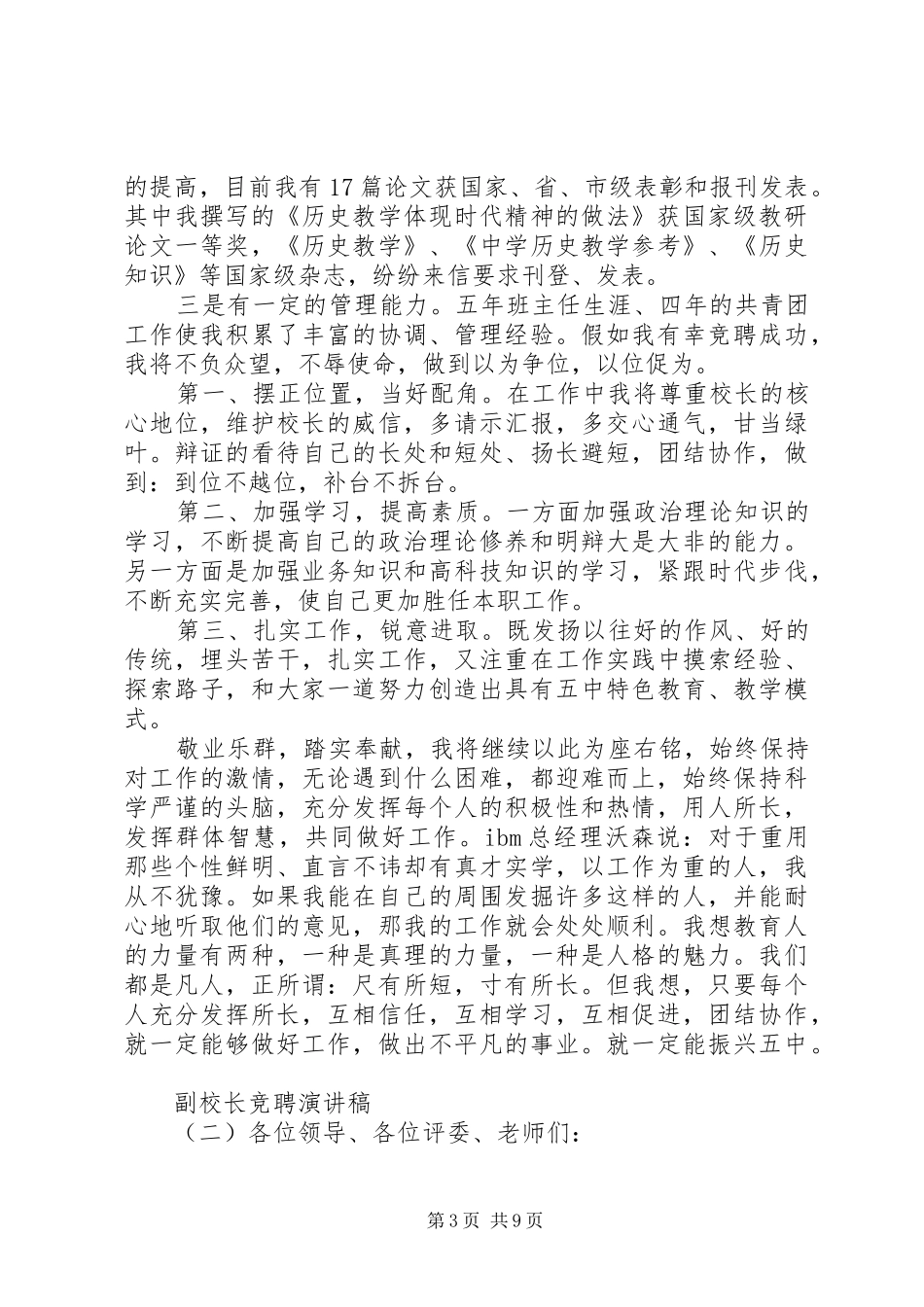 学校副校长竞聘上岗演讲稿精选范文三篇_第3页