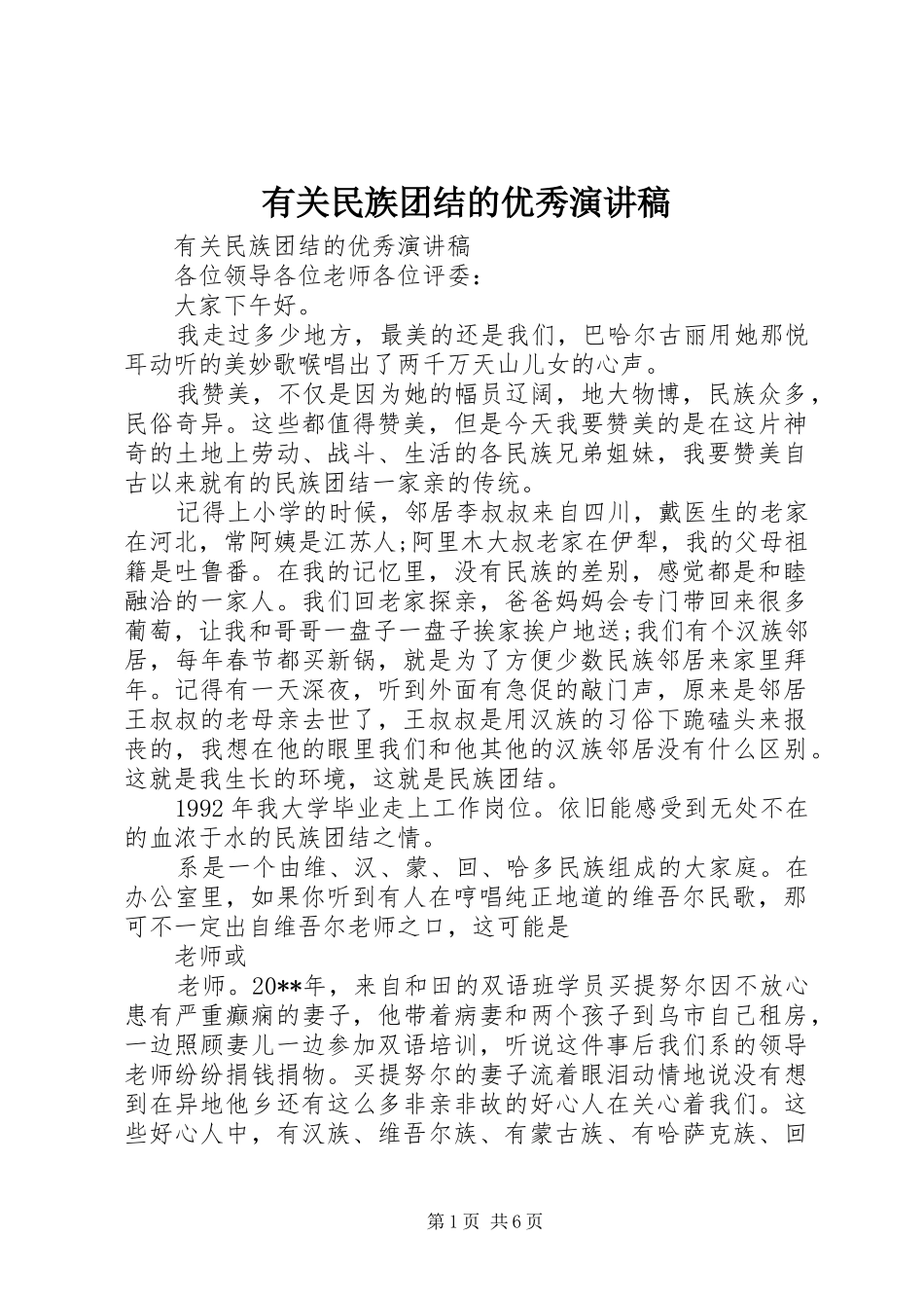 有关民族团结的优秀演讲稿_第1页