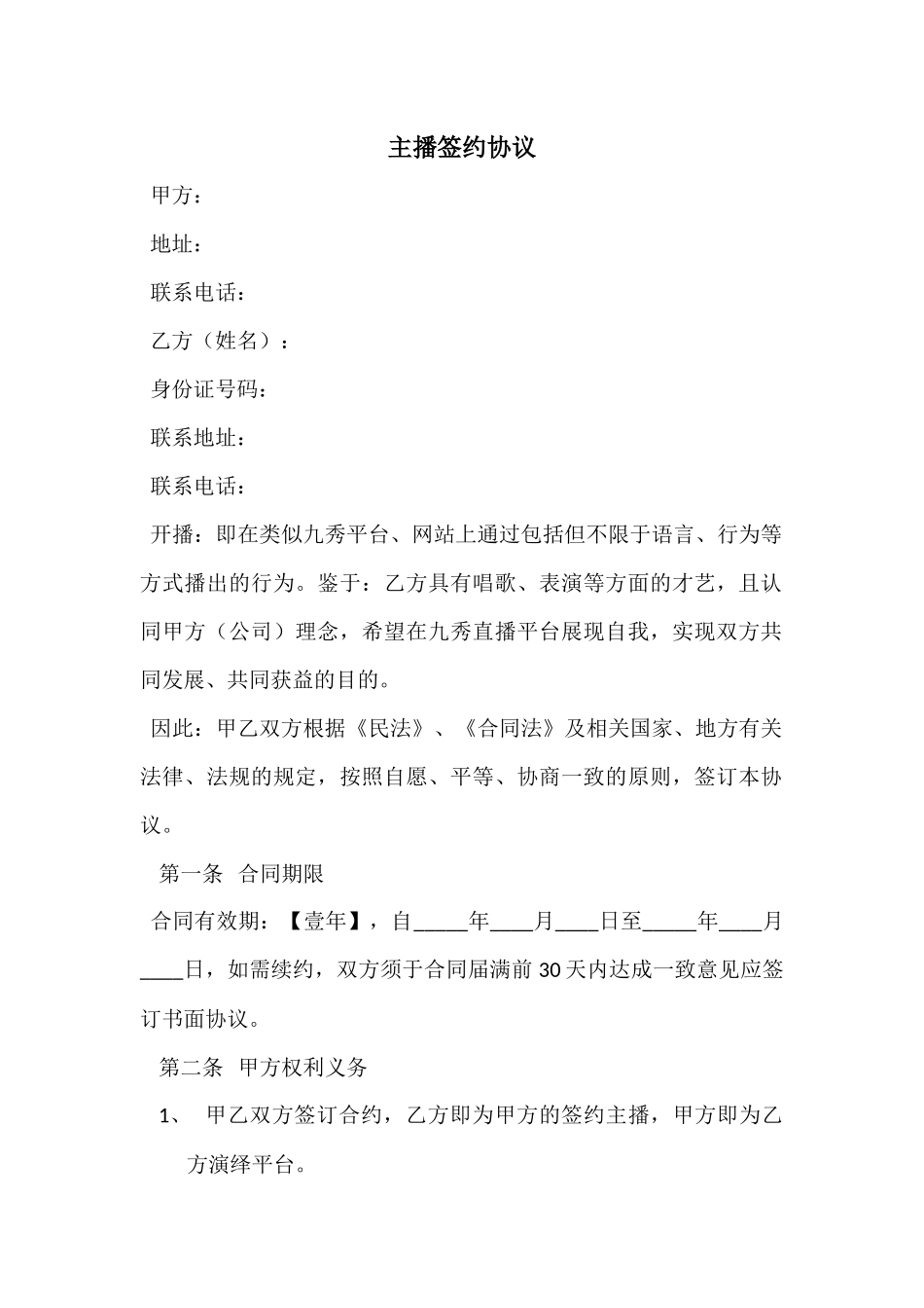 主播签约协议_第1页