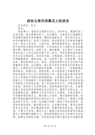 政协主席在闭幕式上的讲话