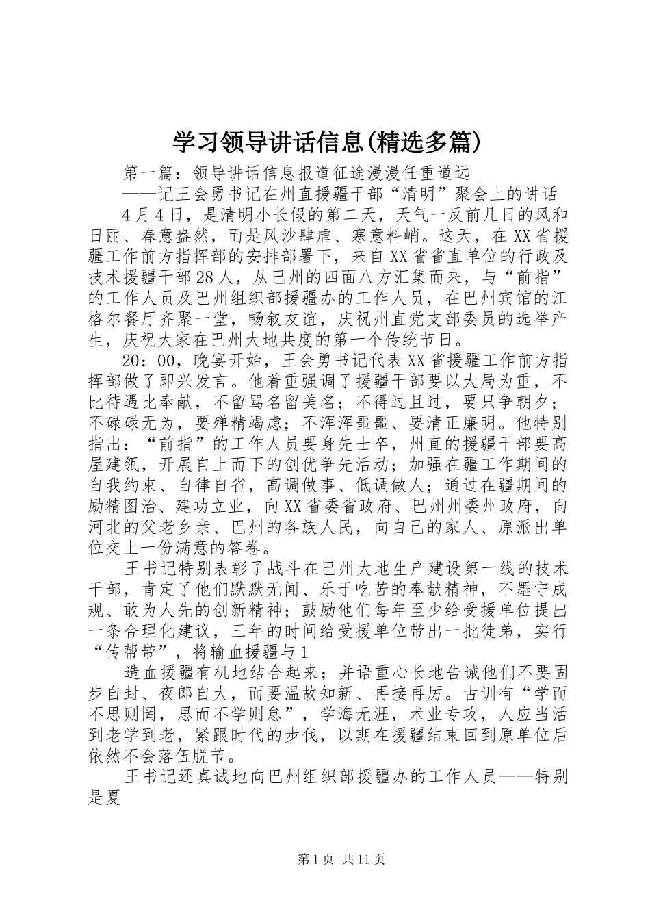 学习领导讲话信息(精选多篇)_第1页