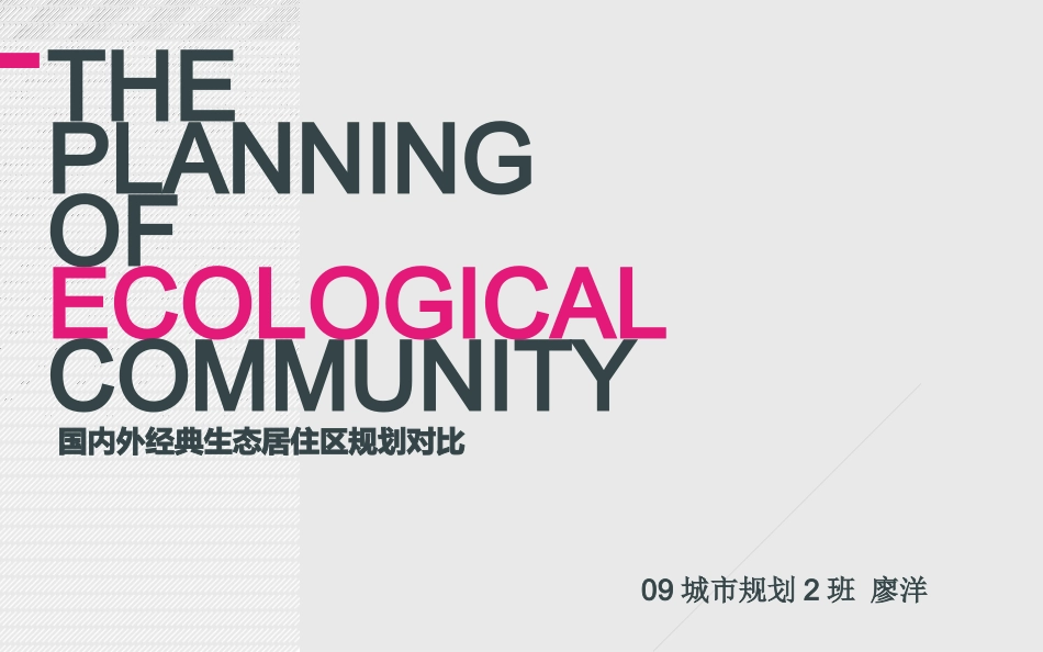 居住区规划案例分析-国内外经典住宅_第1页