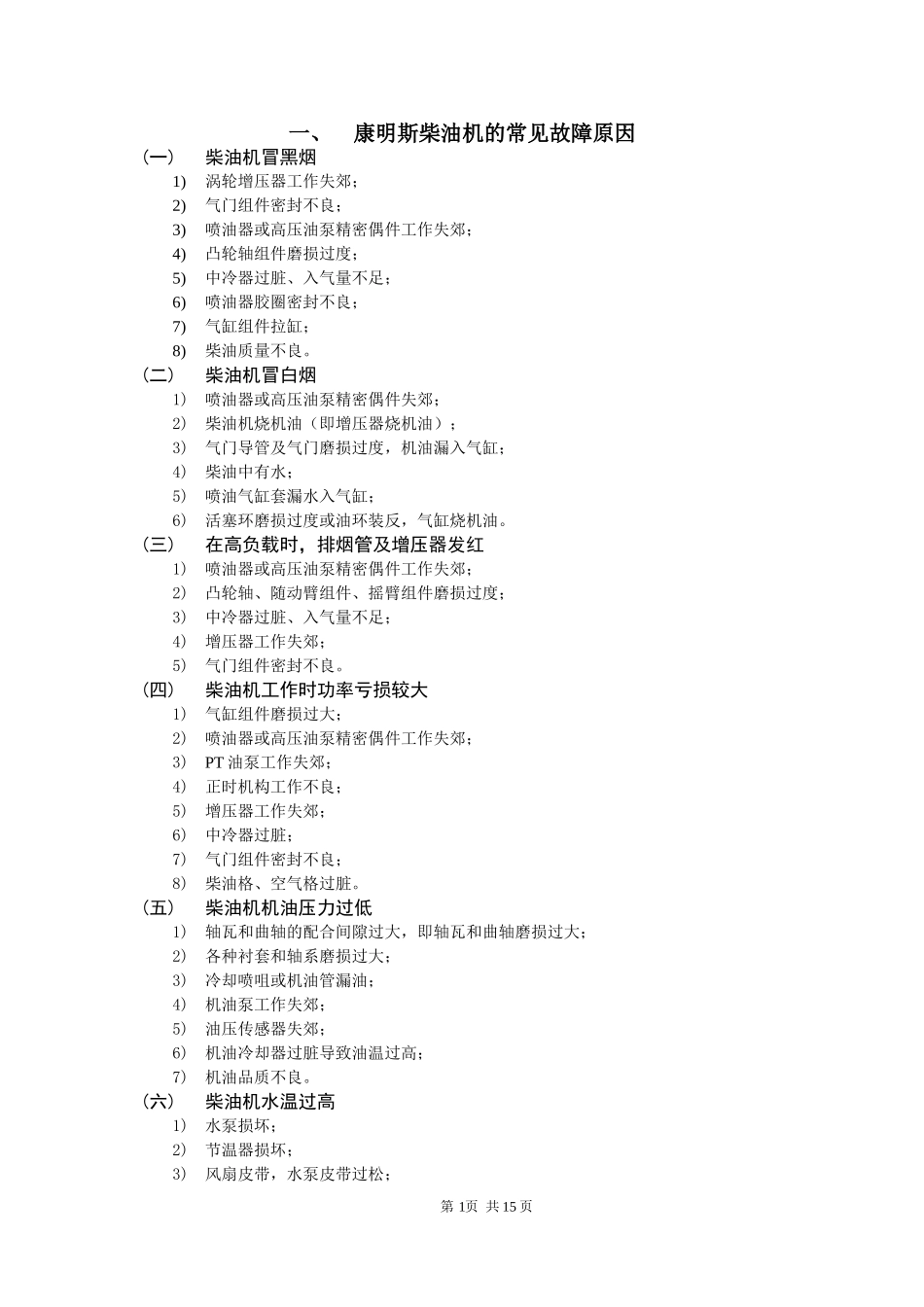 康明斯柴油机常见故障_第1页