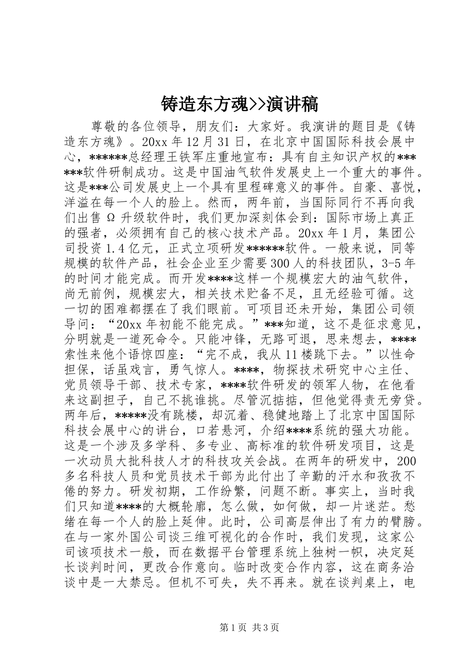 铸造东方魂--演讲稿_第1页