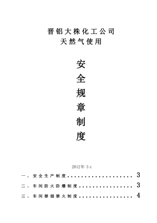 天然气安全规章制度