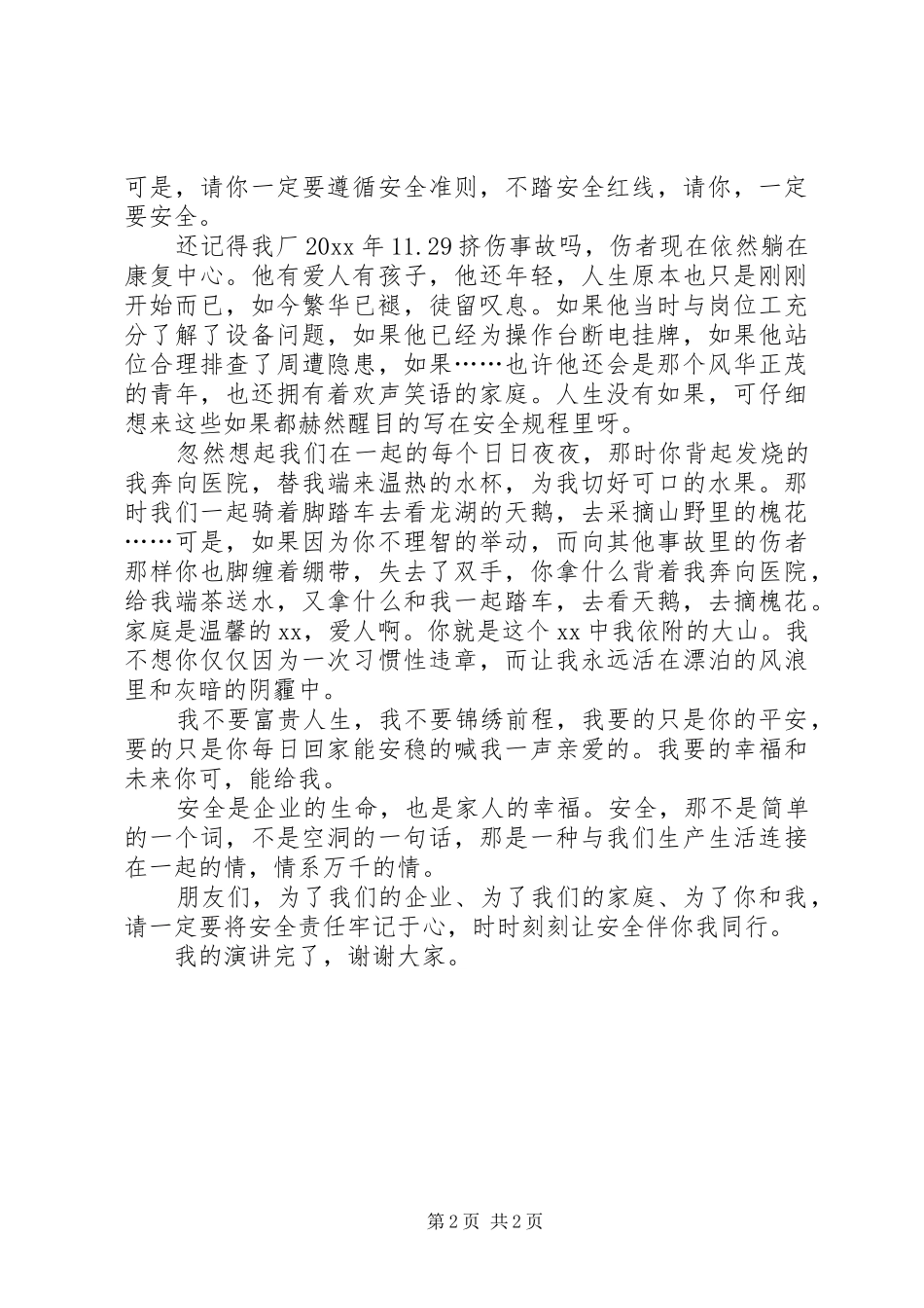 安全是一种情情系万千演讲稿_第2页