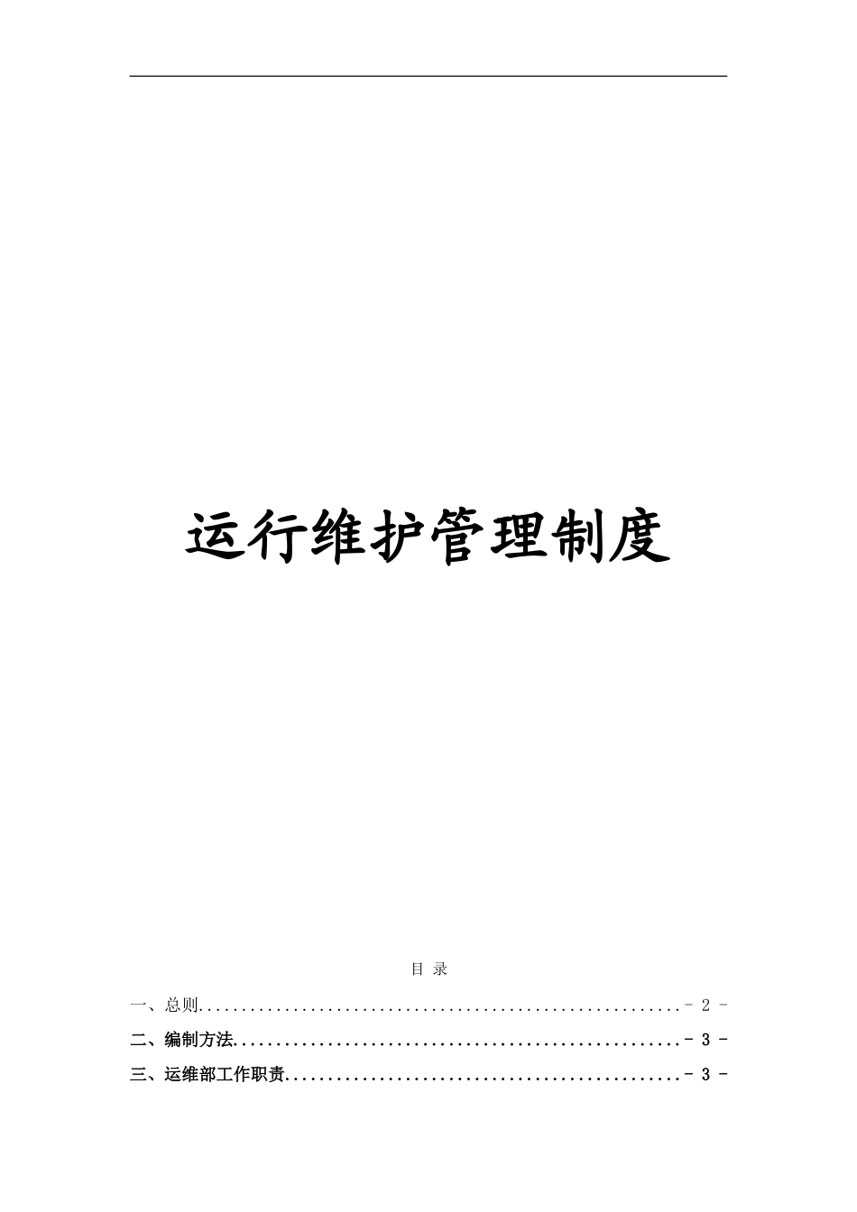 信息技术管理中心运维制度及流程 (2)_第2页