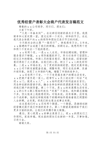 优秀经营户表彰大会商户代表发言稿范文