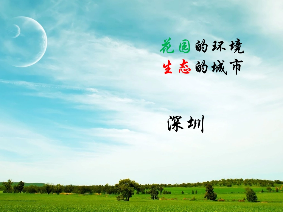 深圳市绿地系统规划_第1页