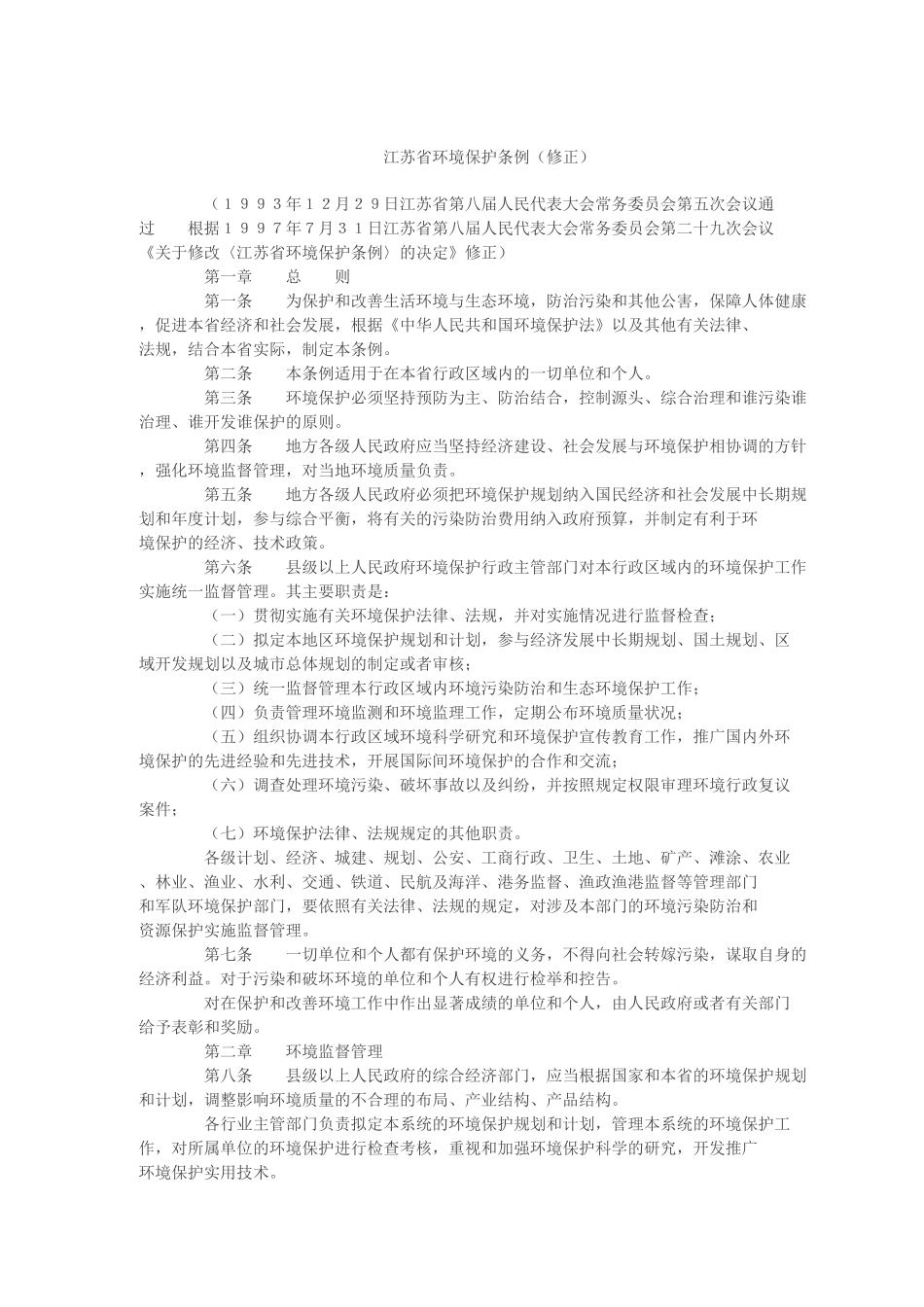 江苏省环境保护条例(修正)_第1页