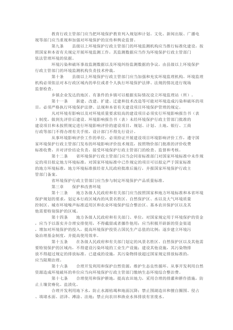 江苏省环境保护条例(修正)_第2页