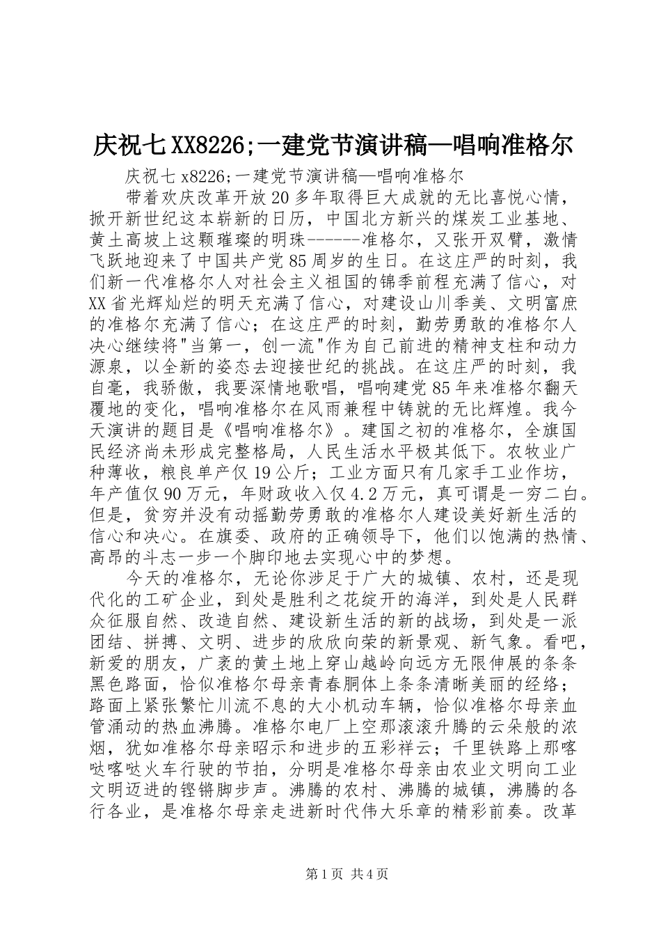 庆祝七XX8226;一建党节演讲稿—唱响准格尔_第1页