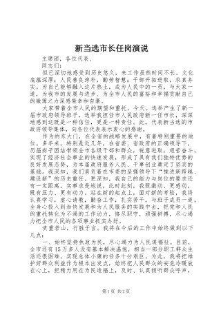 新当选市长任岗演说