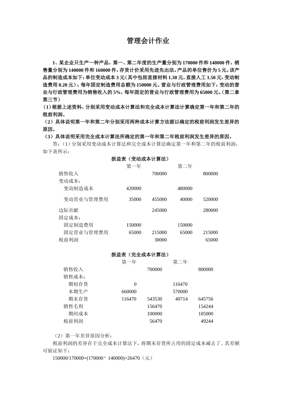 管理会计作业答案_第1页