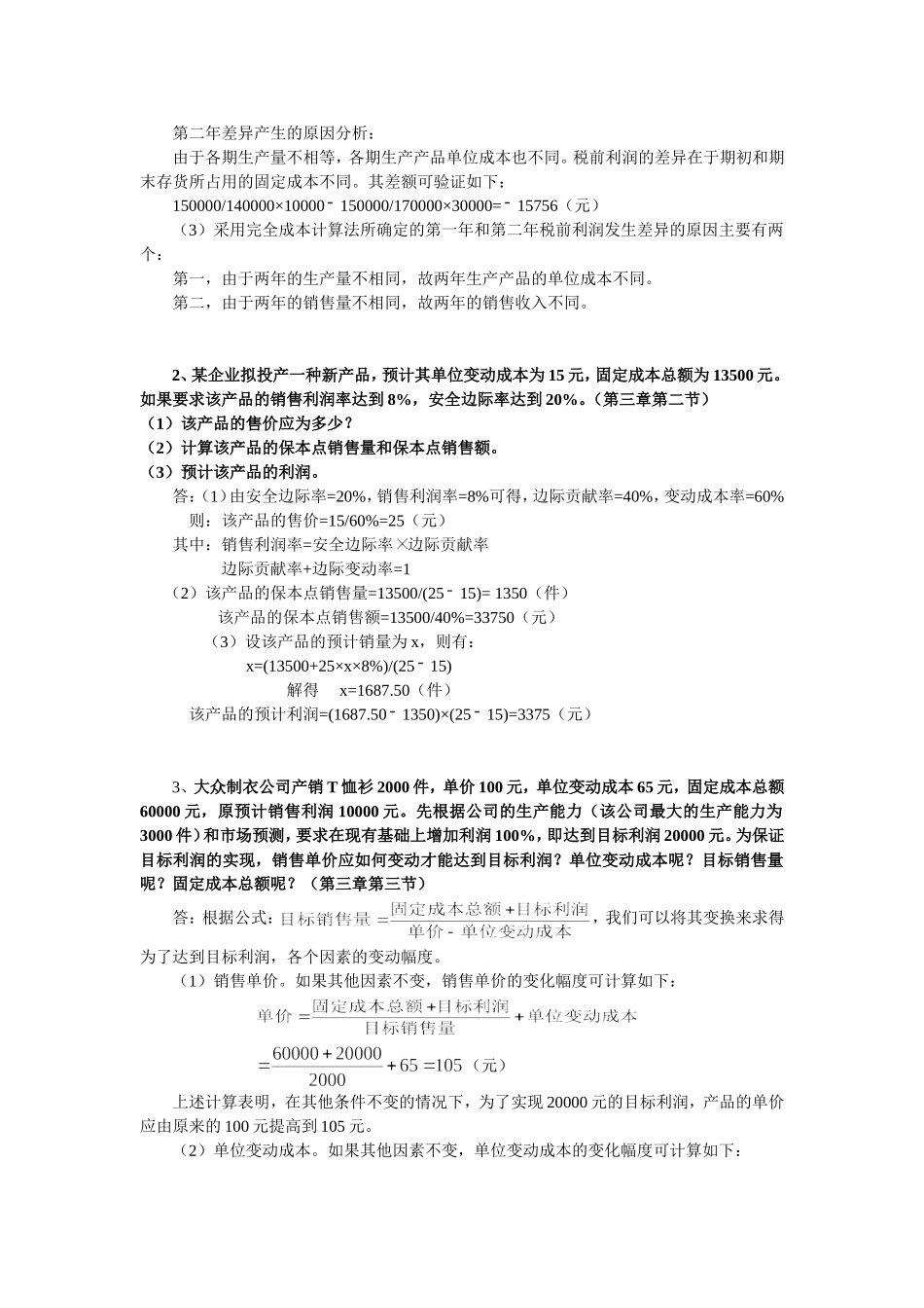 管理会计作业答案_第2页