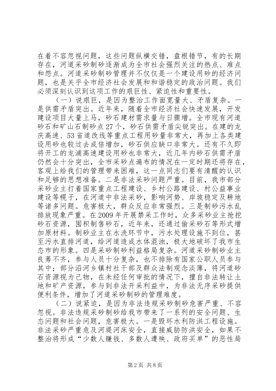 在全市河道采砂专项整治会议上的讲话_第2页