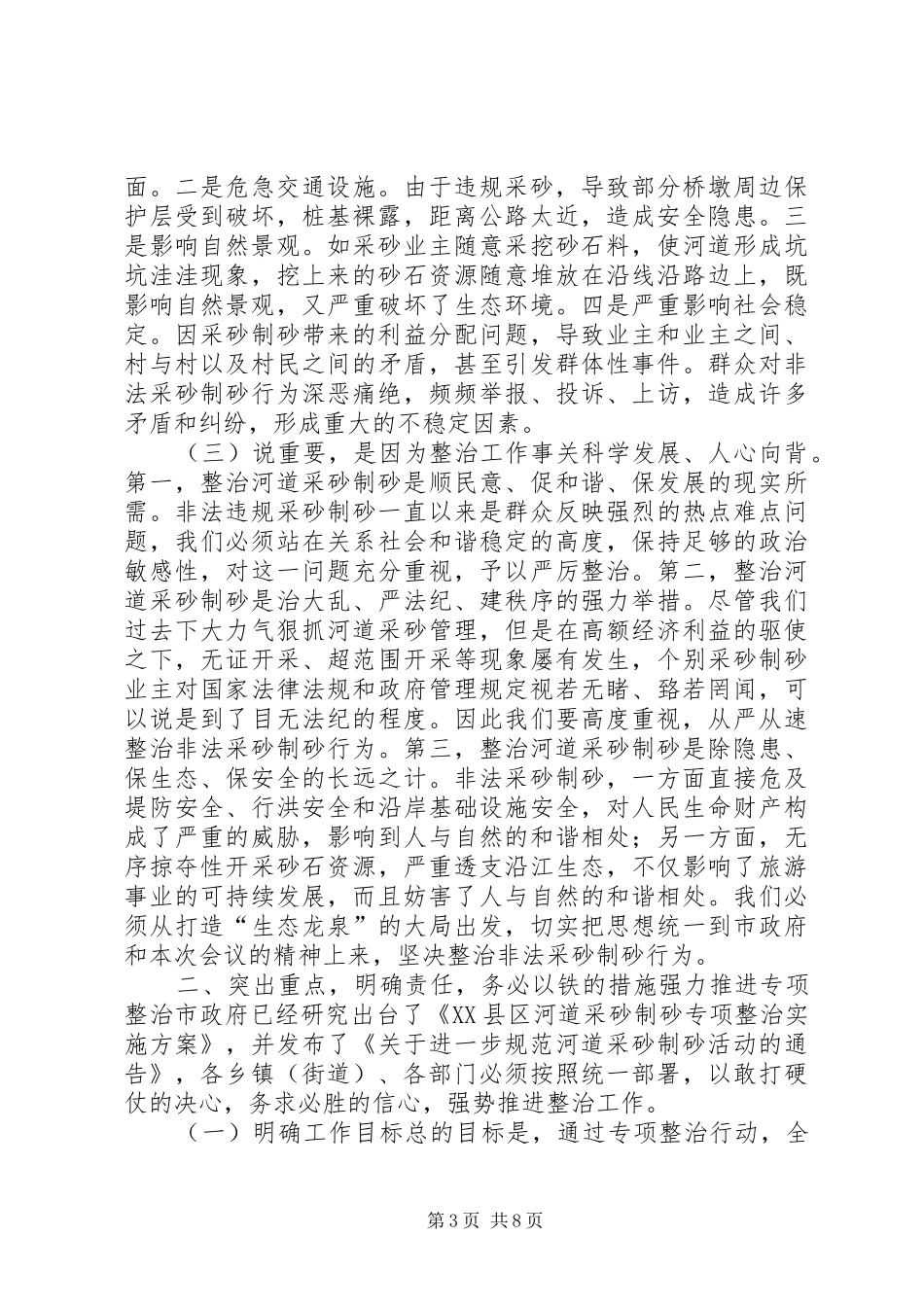 在全市河道采砂专项整治会议上的讲话_第3页