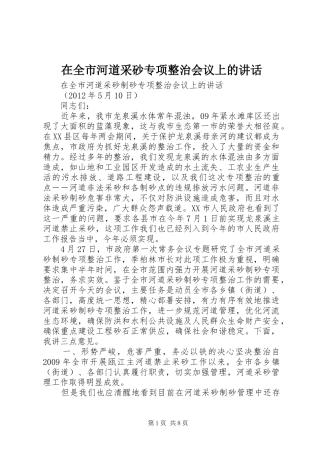 在全市河道采砂专项整治会议上的讲话