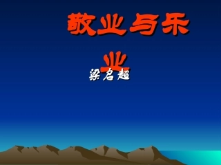 敬业与乐业ppt