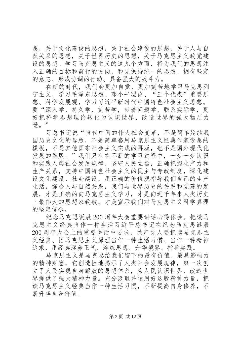 纪念马克思诞辰200周年大会重要讲话心得体会10篇_第2页