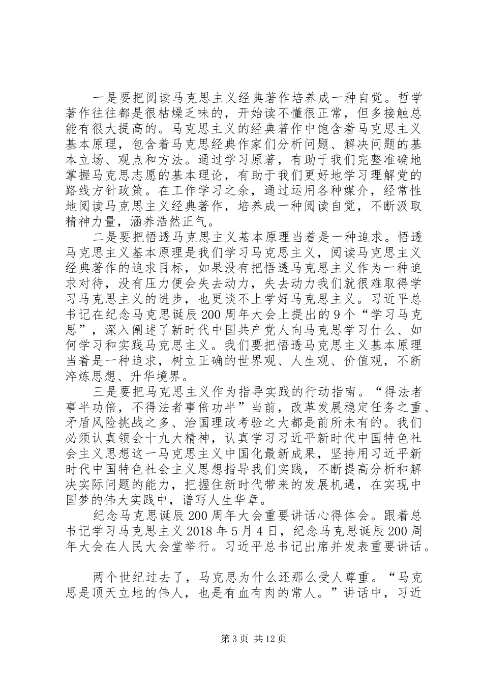 纪念马克思诞辰200周年大会重要讲话心得体会10篇_第3页