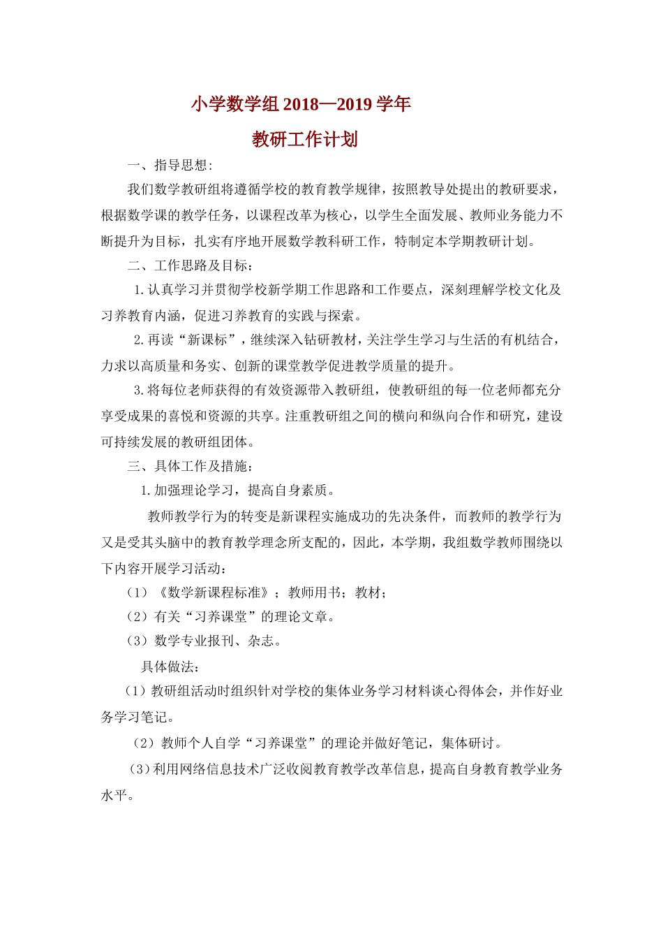 小学数学教研组教研活动计划_第1页