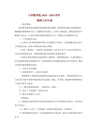 小学数学教研组教研活动计划