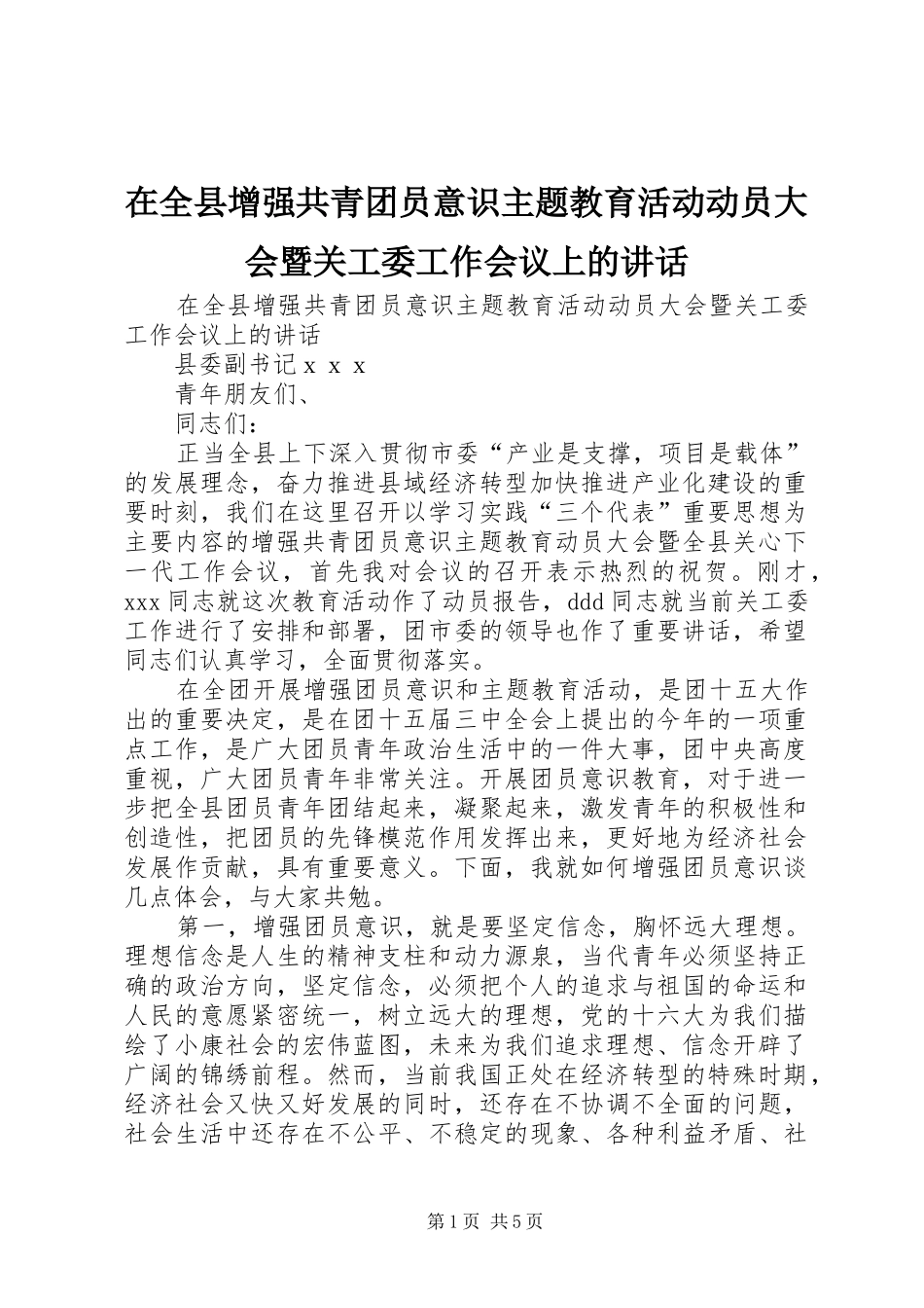 在全县增强共青团员意识主题教育活动动员大会暨关工委工作会议上的讲话_第1页