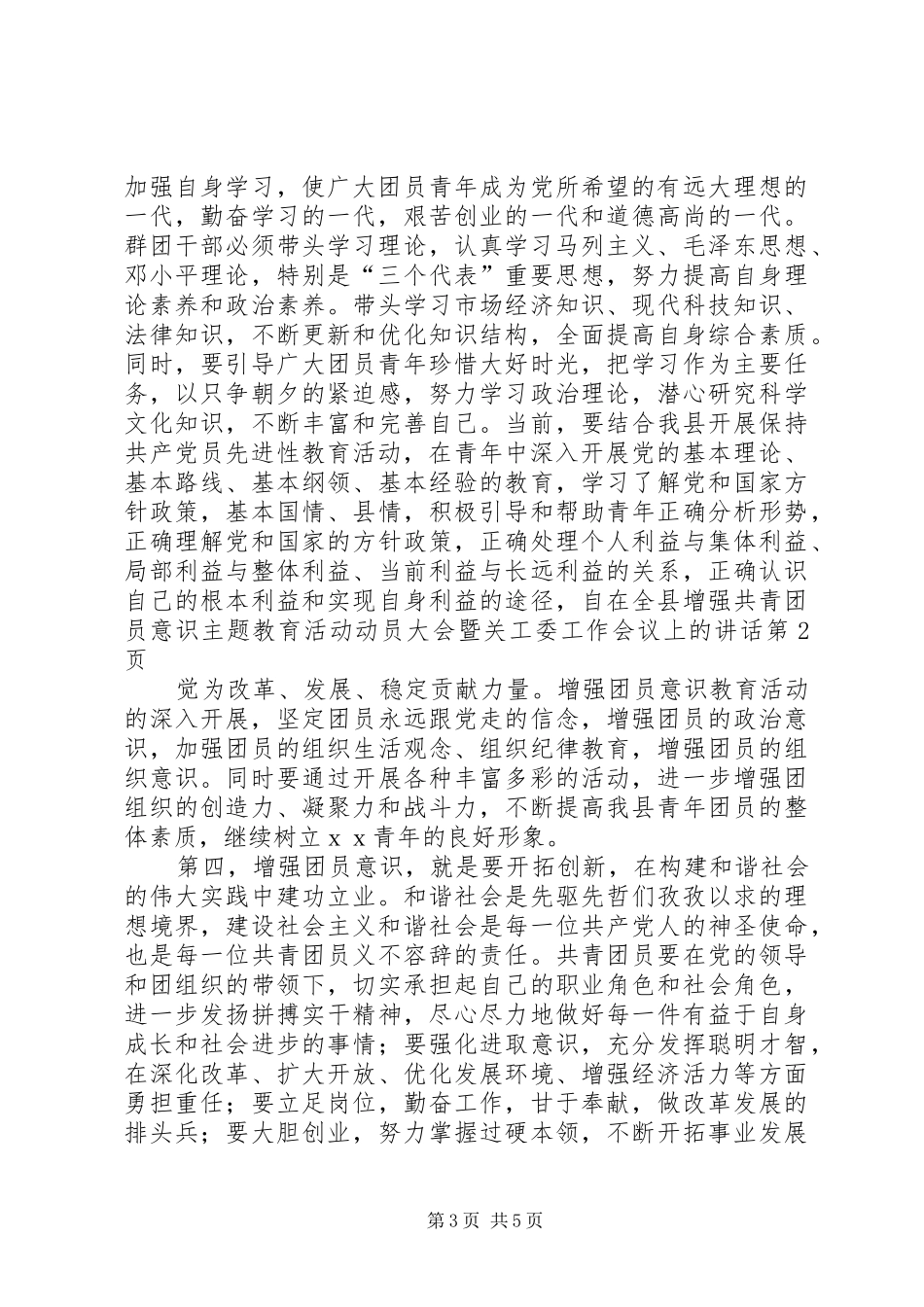 在全县增强共青团员意识主题教育活动动员大会暨关工委工作会议上的讲话_第3页