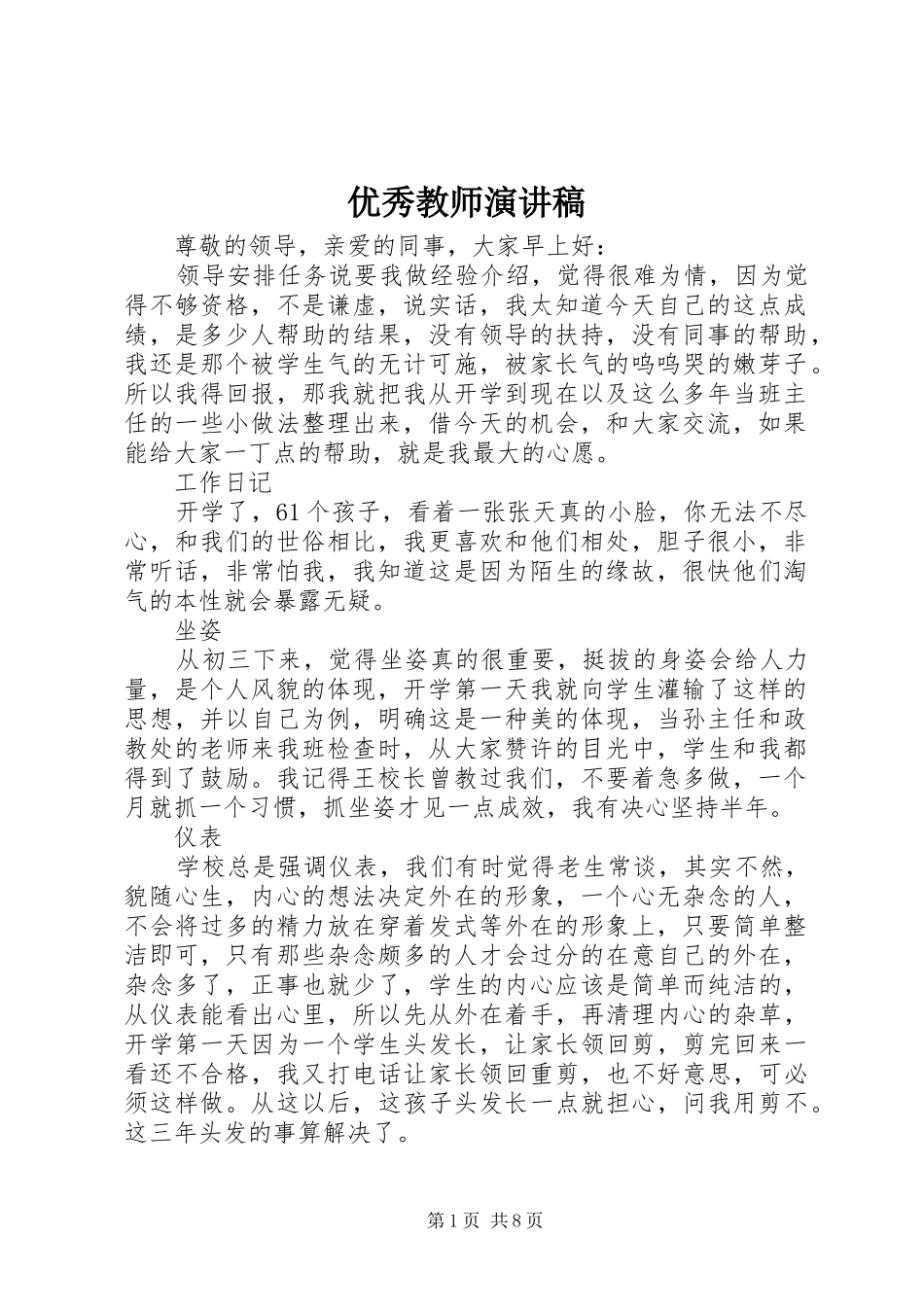 优秀教师演讲稿_第1页